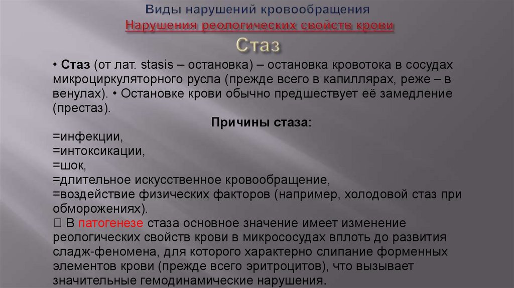 Виды нарушений кровообращения Нарушения реологических свойств крови Стаз