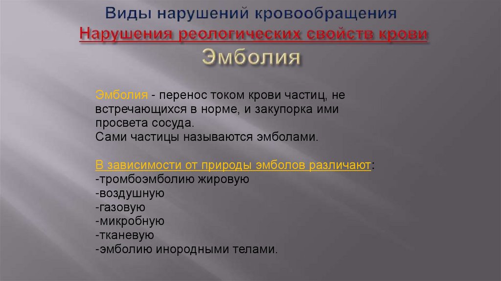Виды нарушений кровообращения Нарушения реологических свойств крови Эмболия
