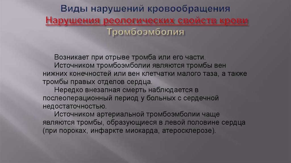 Виды нарушений кровообращения Нарушения реологических свойств крови Тромбоэмболия