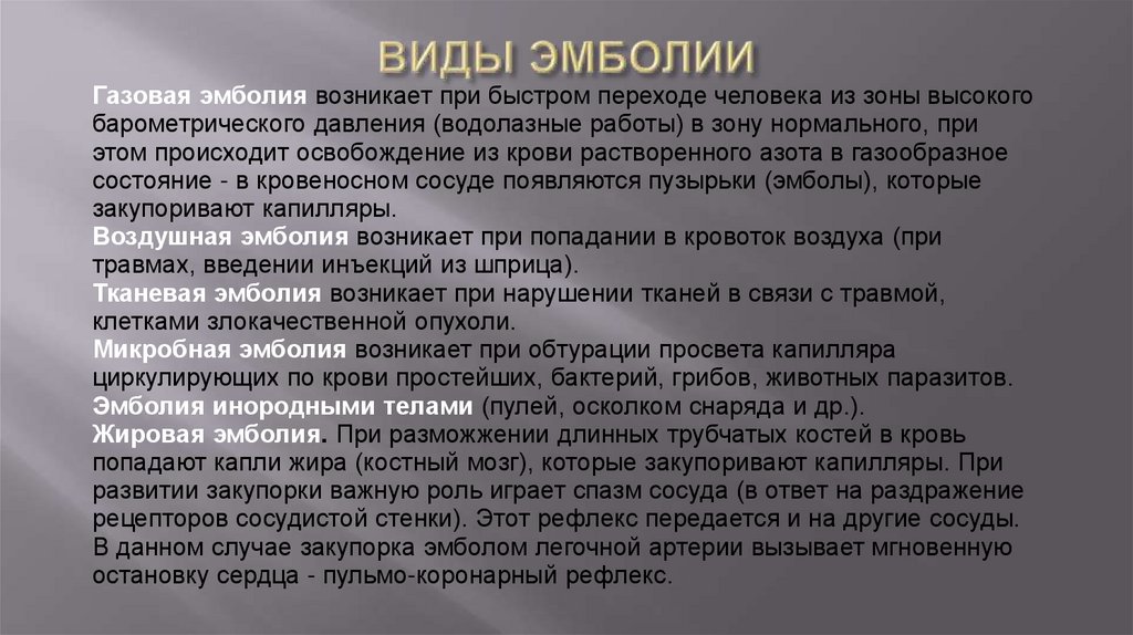 ВИДЫ ЭМБОЛИИ