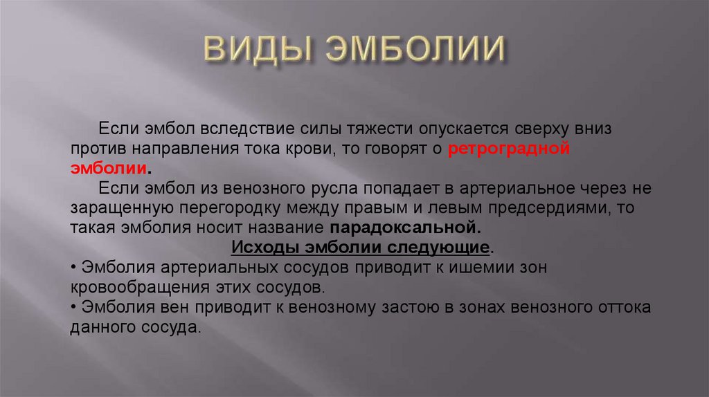 ВИДЫ ЭМБОЛИИ