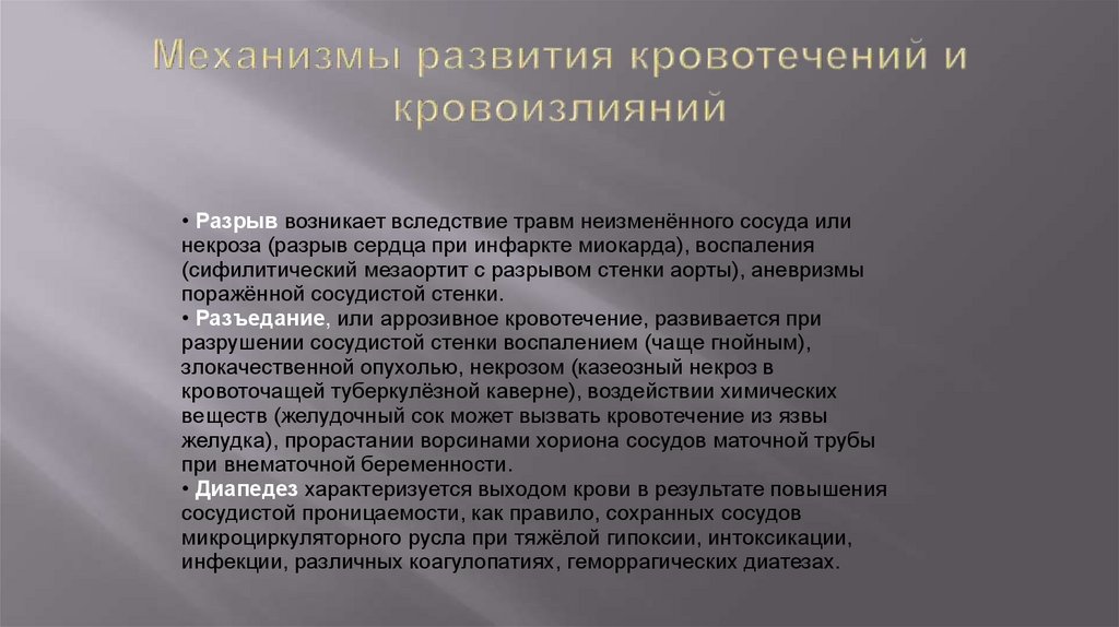 Механизмы развития кровотечений и кровоизлияний