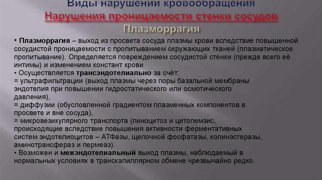Виды нарушений кровообращения Нарушения проницаемости стенки сосудов Плазморрагия