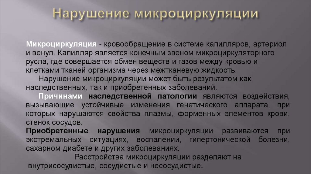Нарушение микроциркуляции