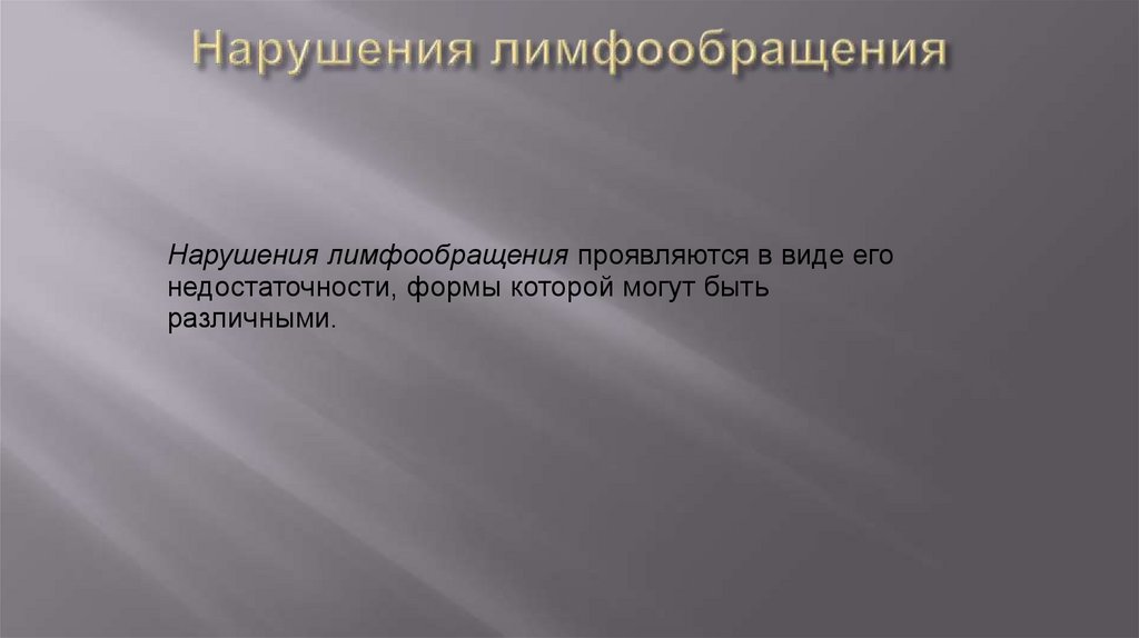 Нарушения лимфообращения