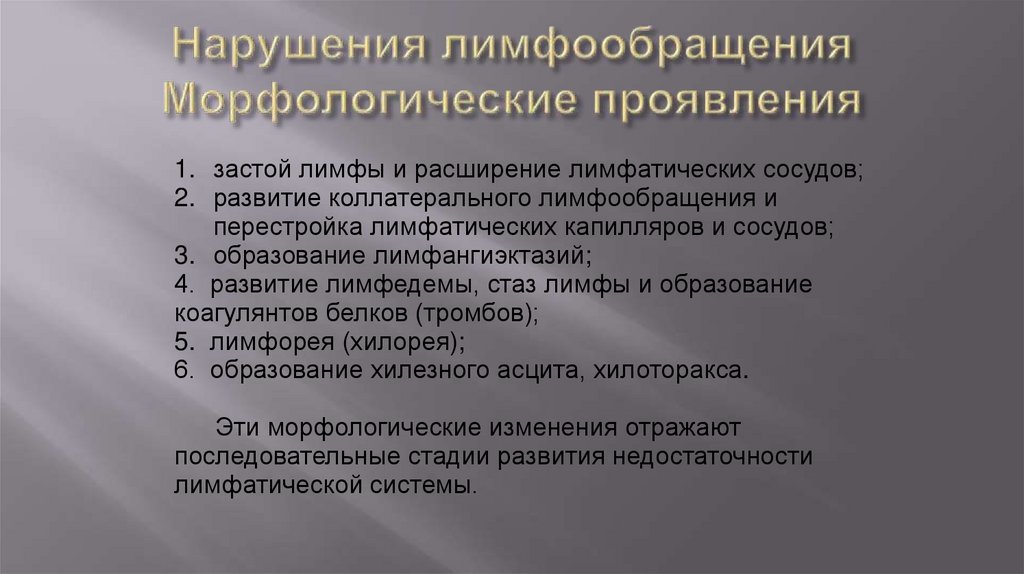 Нарушения лимфообращения Морфологические проявления