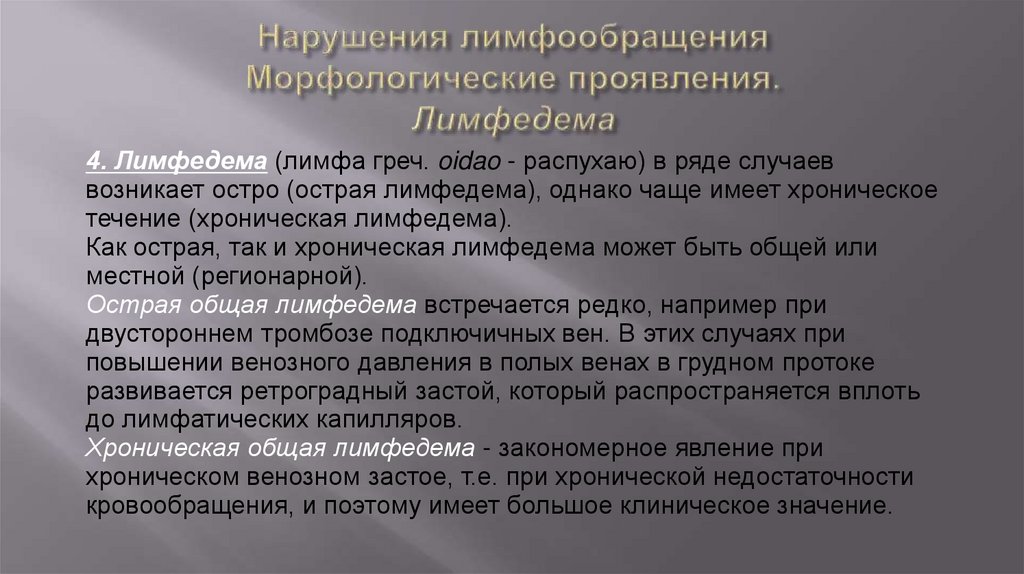 Нарушения лимфообращения Морфологические проявления. Лимфедема