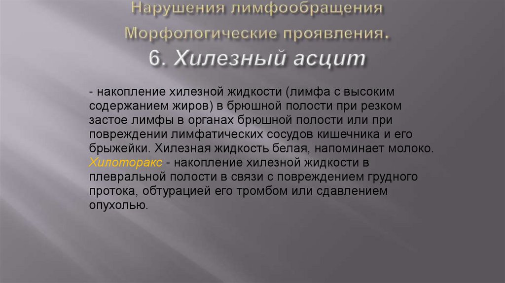 Нарушения лимфообращения Морфологические проявления. 6. Хилезный асцит