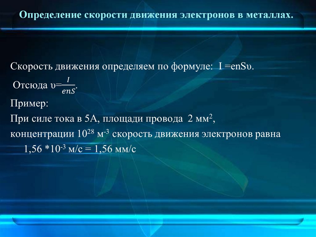 Определение скорости движения электронов в металлах.