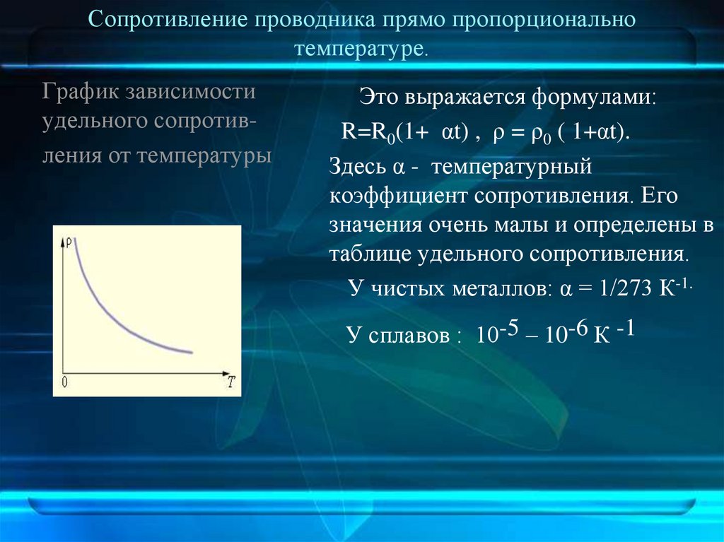 Сопротивление проводника прямо пропорционально температуре.