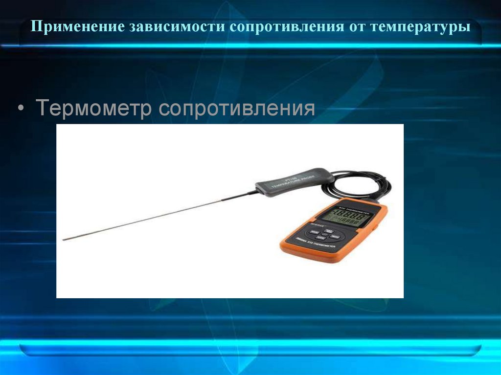 Применение зависимости сопротивления от температуры