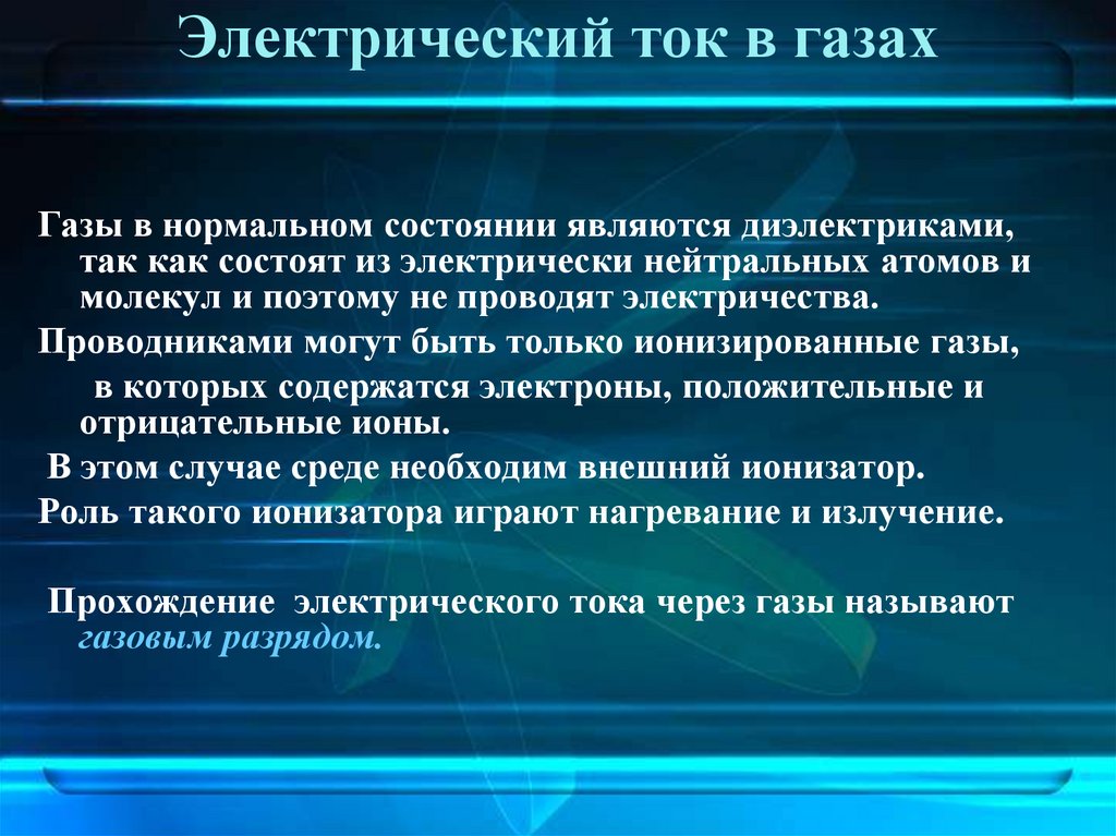 Электрический ток в газах