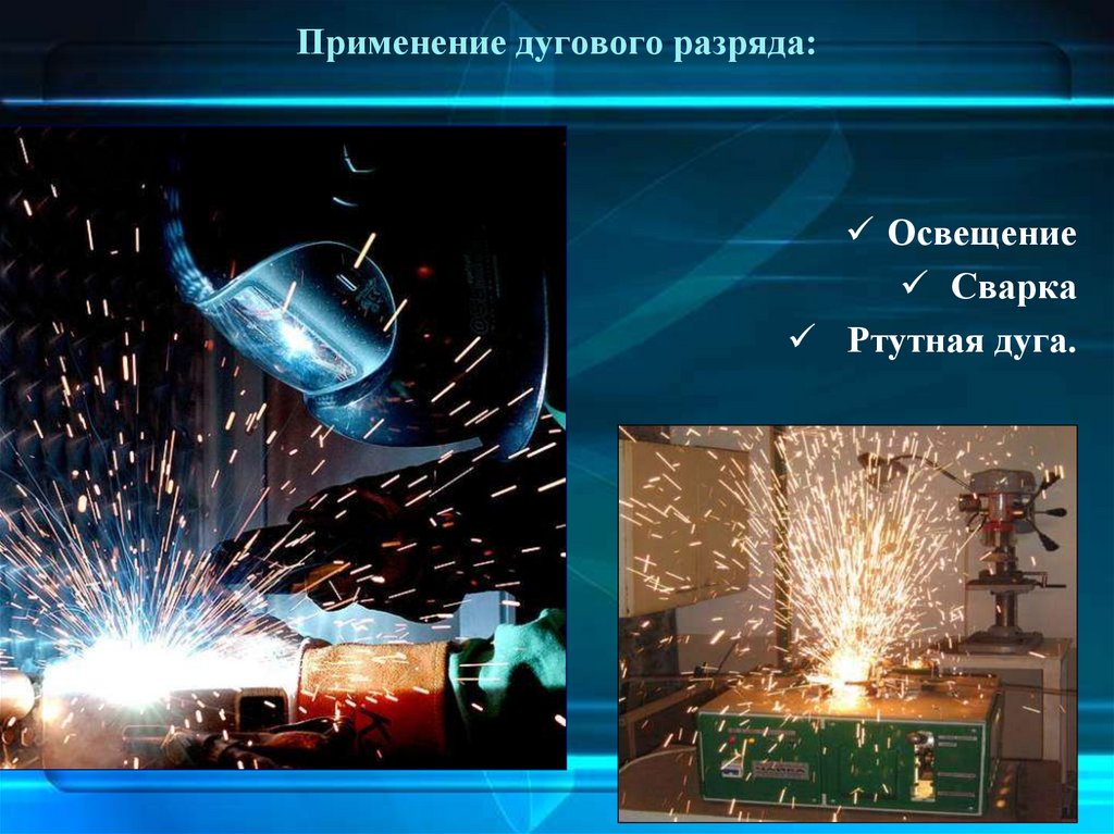 Применение дугового разряда: