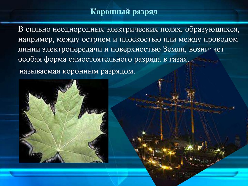 Коронный разряд