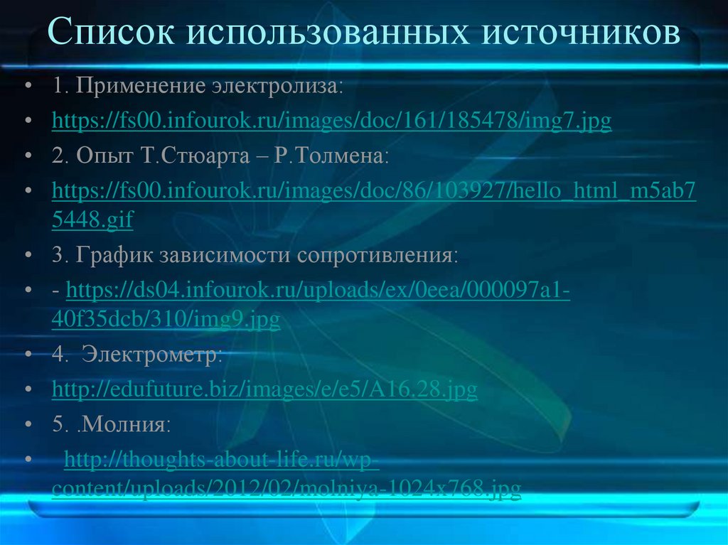 Список использованных источников