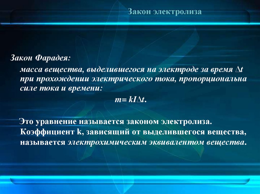 Закон электролиза