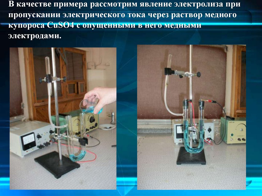 В качестве примера рассмотрим явление электролиза при пропускании электрического тока через раствор медного купороса CuSO4 с