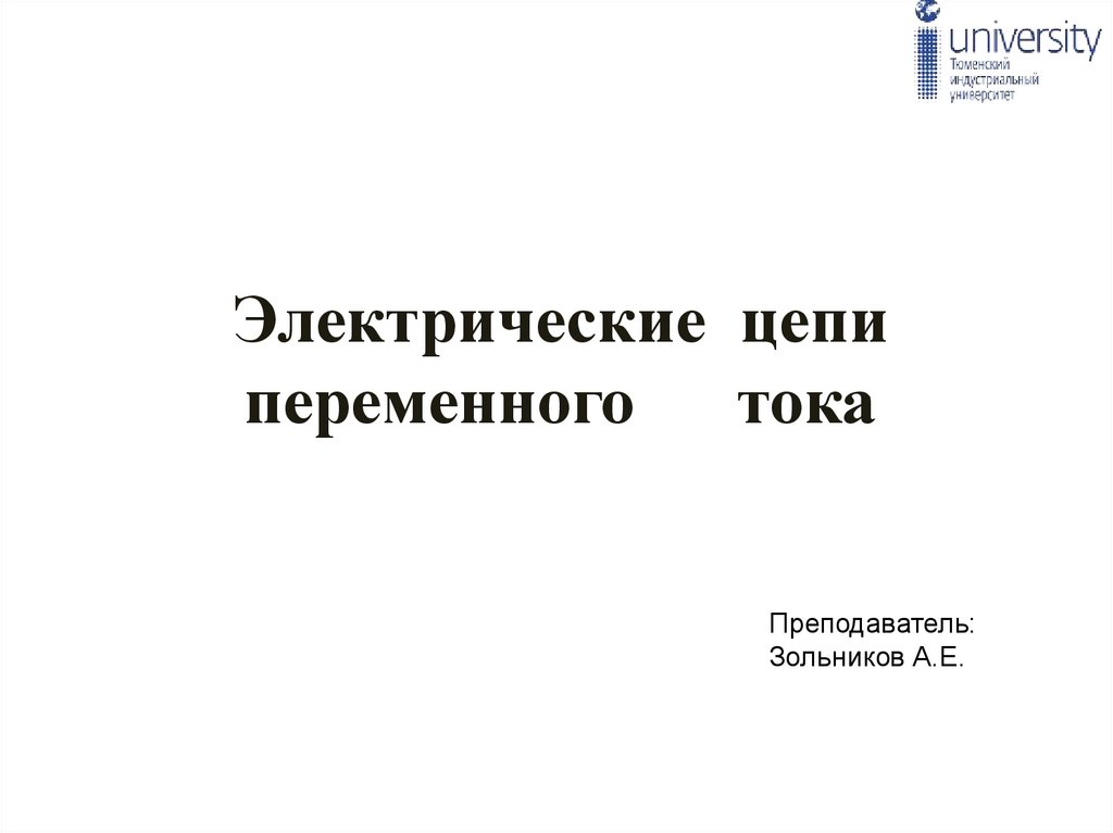 Электрические цепи переменного тока