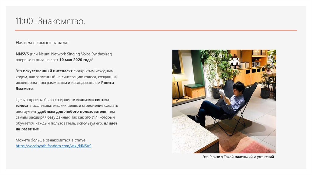 11:00. Знакомство.