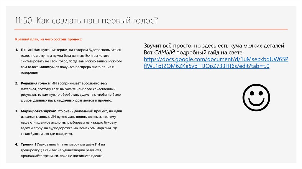 11:50. Как создать наш первый голос?