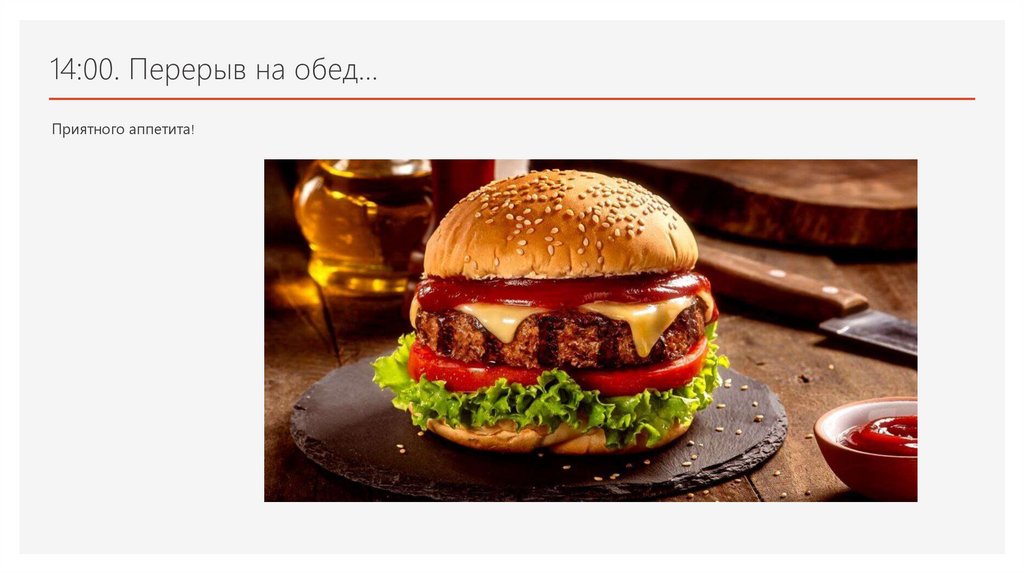 14:00. Перерыв на обед…