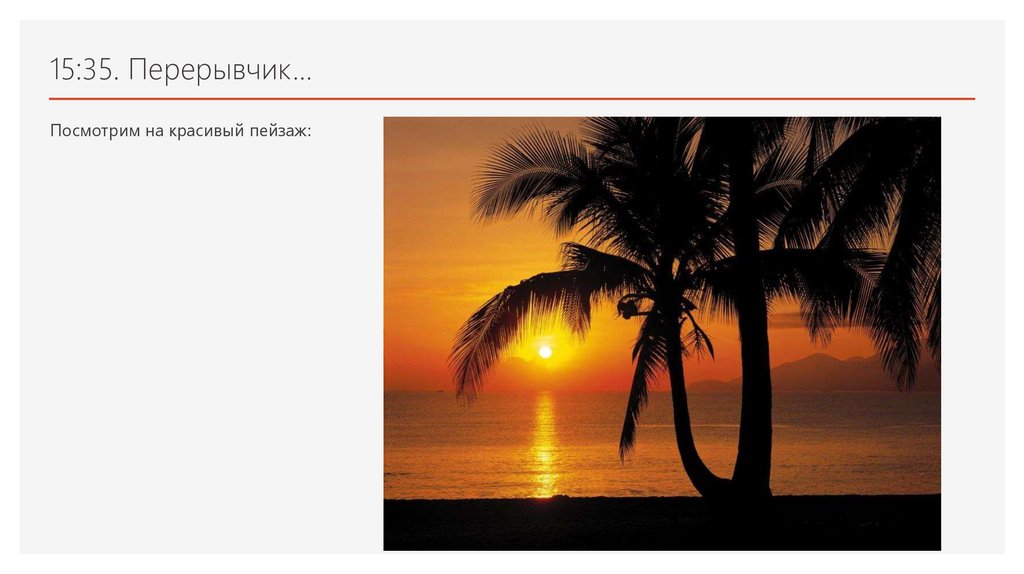 15:35. Перерывчик…
