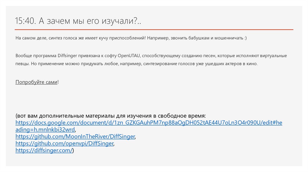 15:40. А зачем мы его изучали?..
