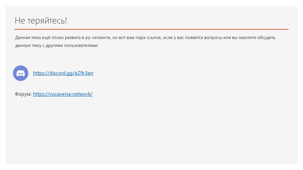 Не теряйтесь!
