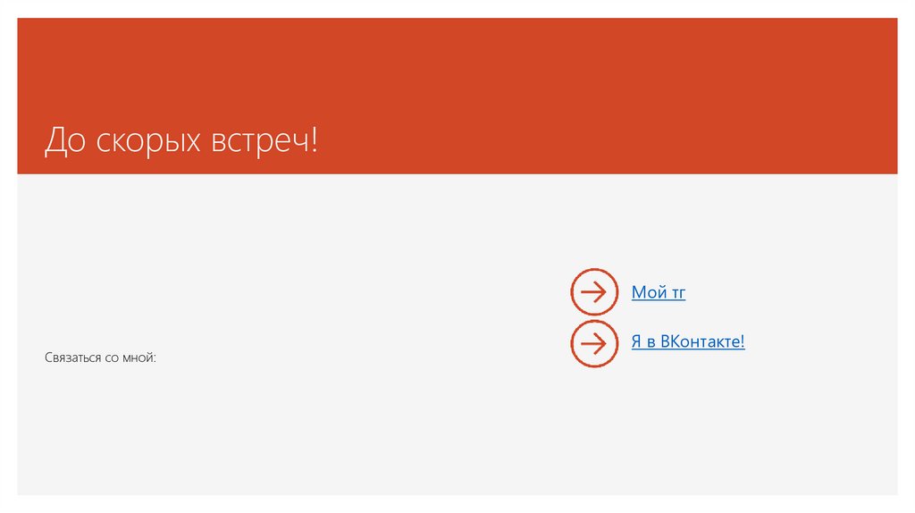 До скорых встреч!