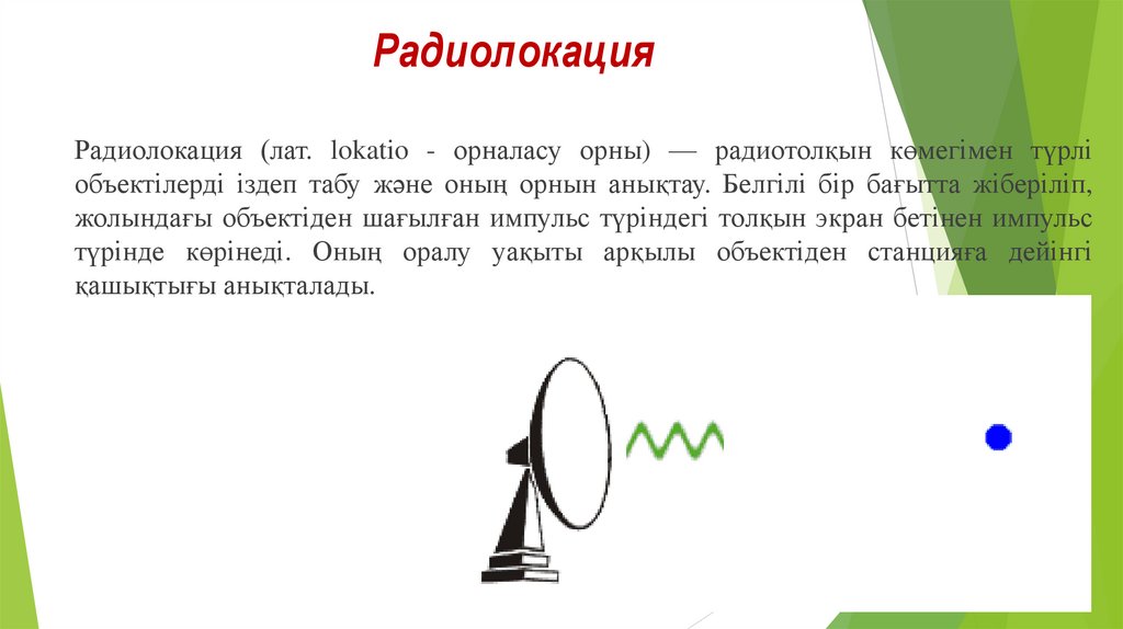 Радиолокация