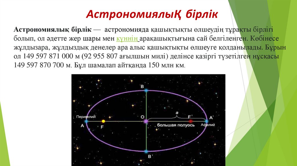АстрономиялыҚ бірлік