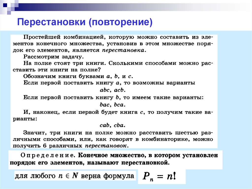 Перестановки (повторение)