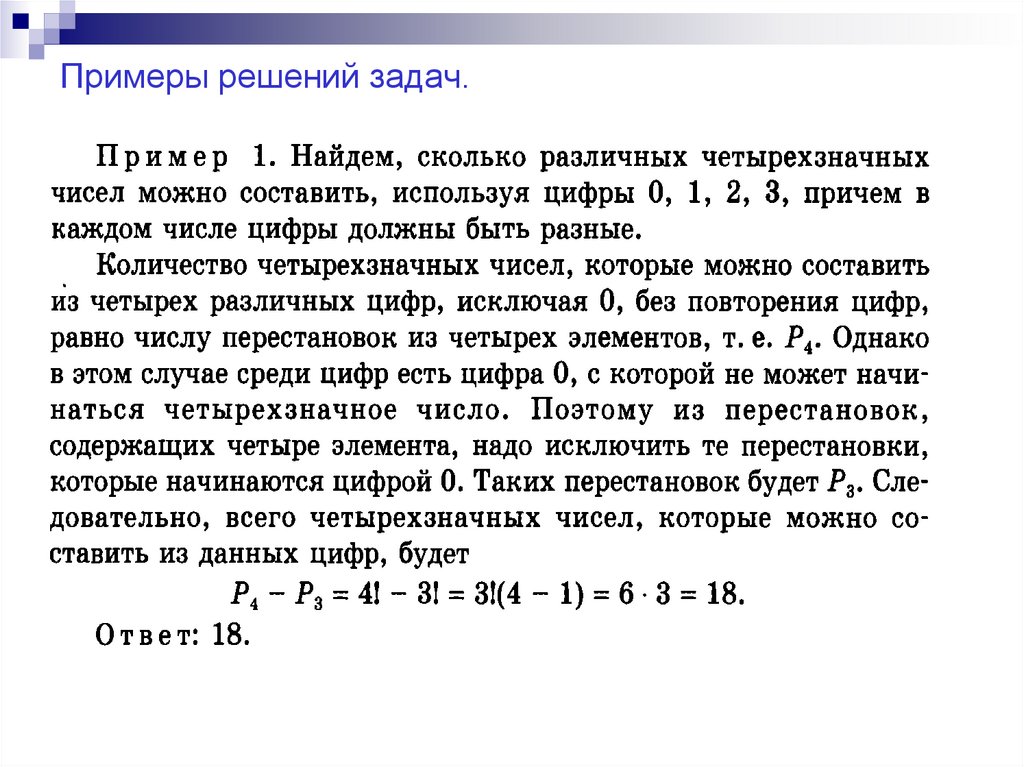 Примеры решений задач.