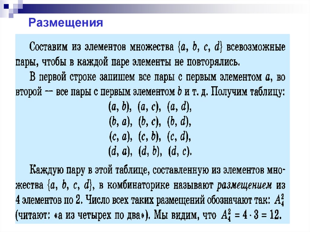 Размещения