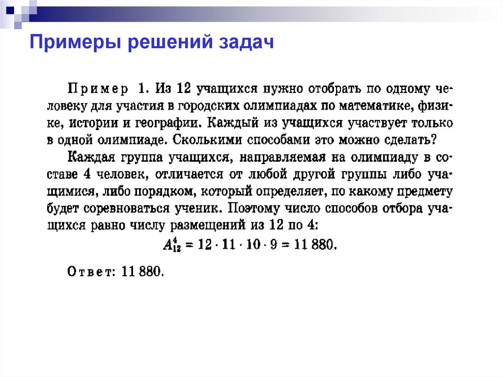 Примеры решений задач