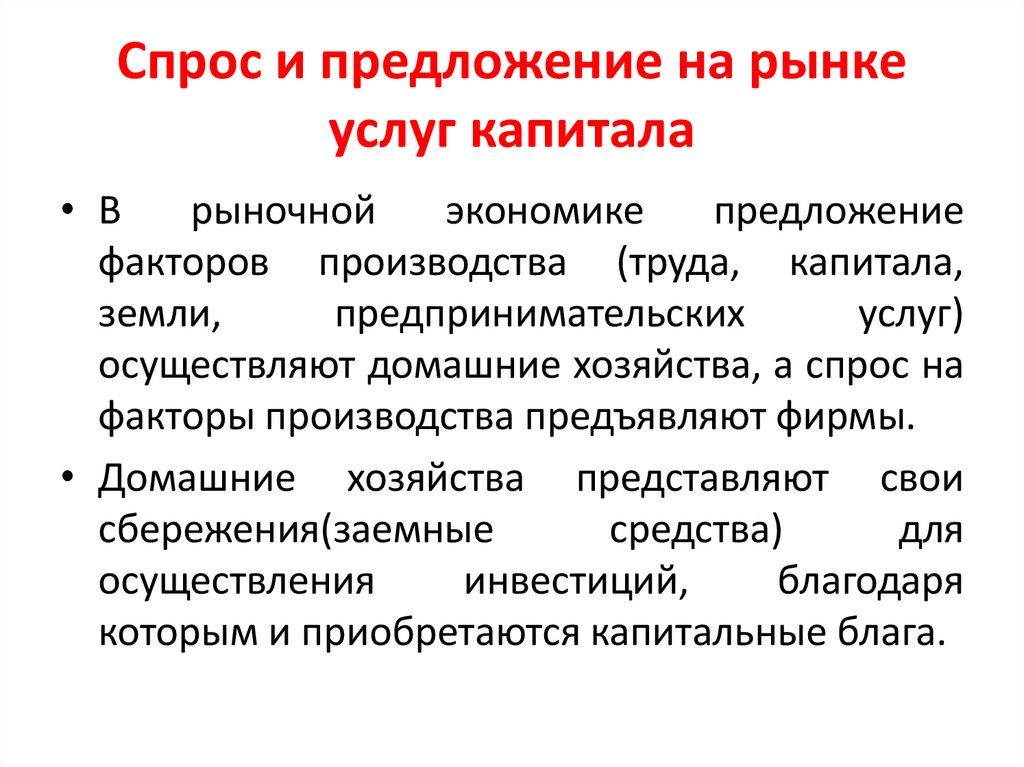 Спрос и предложение на рынке услуг капитала