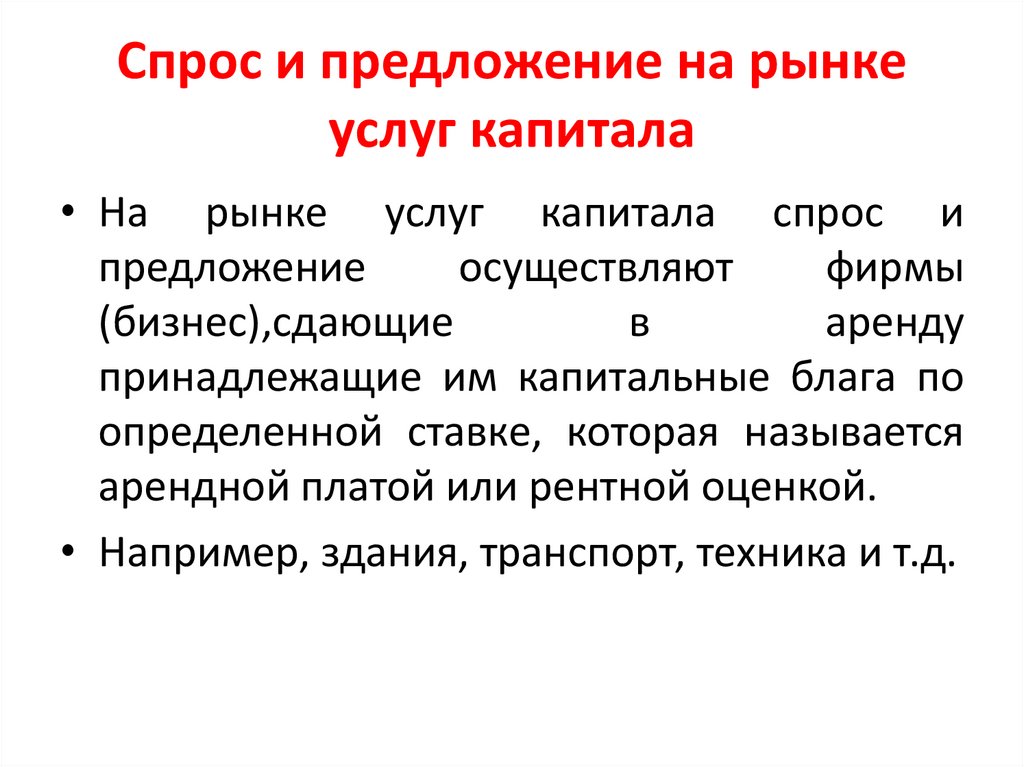 Спрос и предложение на рынке услуг капитала