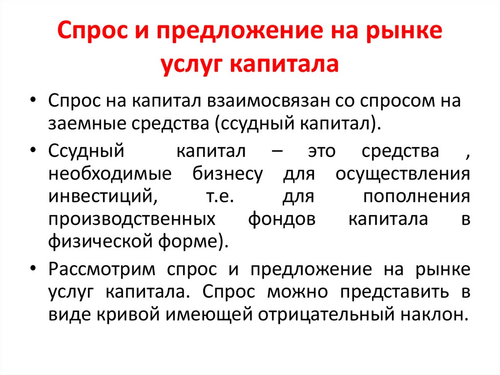 Спрос и предложение на рынке услуг капитала