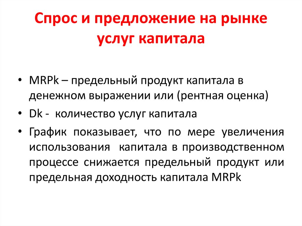 Спрос и предложение на рынке услуг капитала