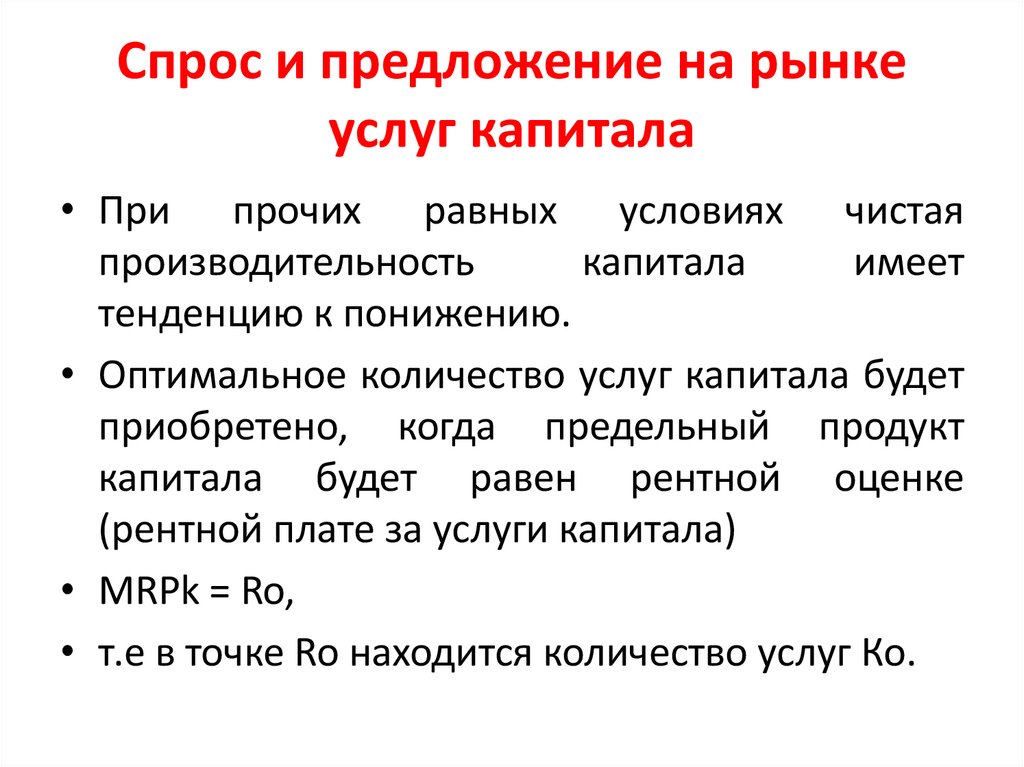 Спрос и предложение на рынке услуг капитала