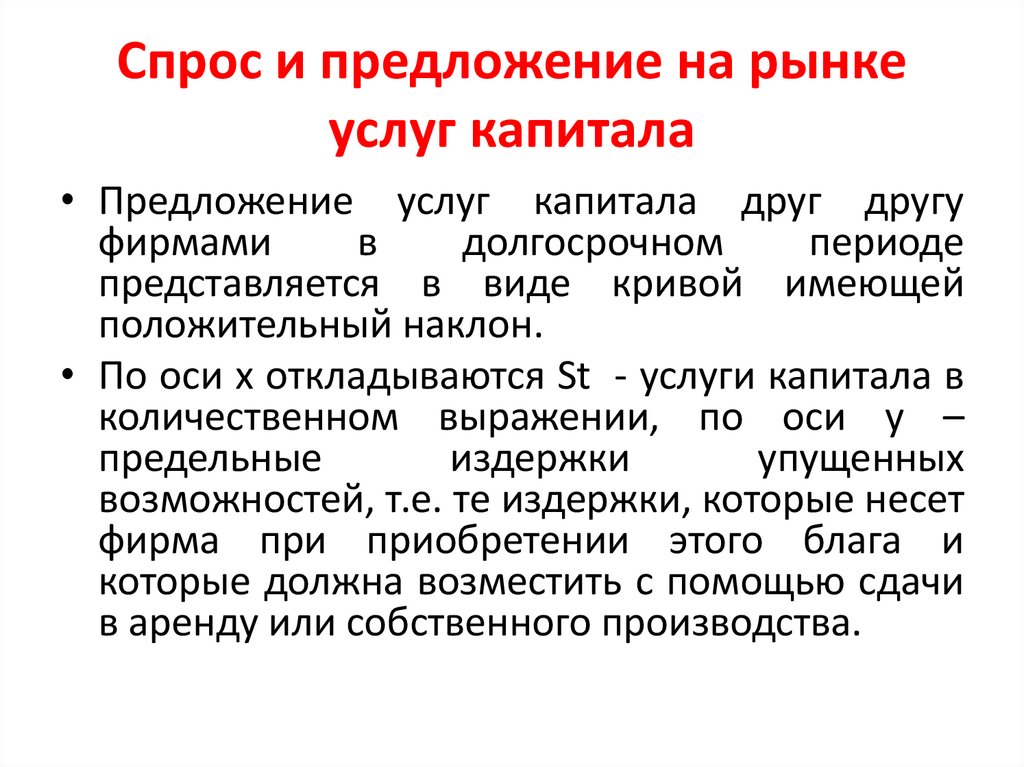 Спрос и предложение на рынке услуг капитала