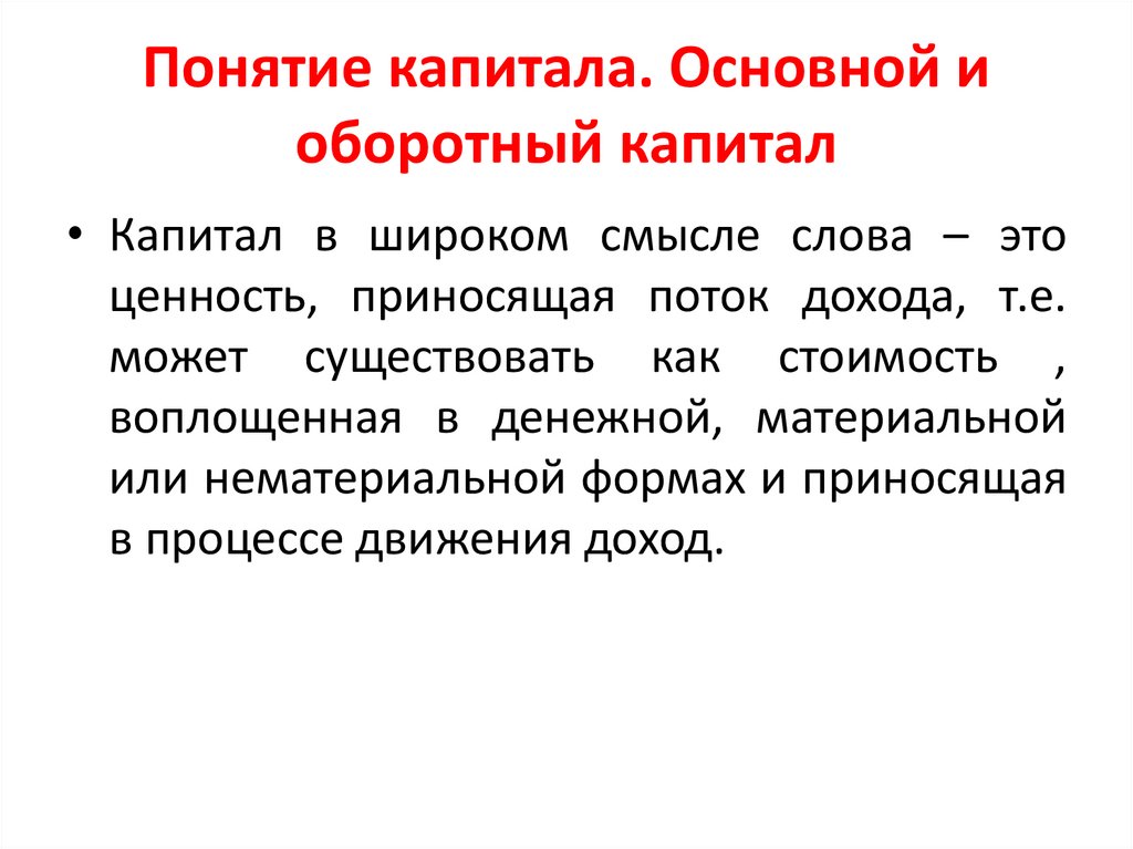 Понятие капитала. Основной и оборотный капитал