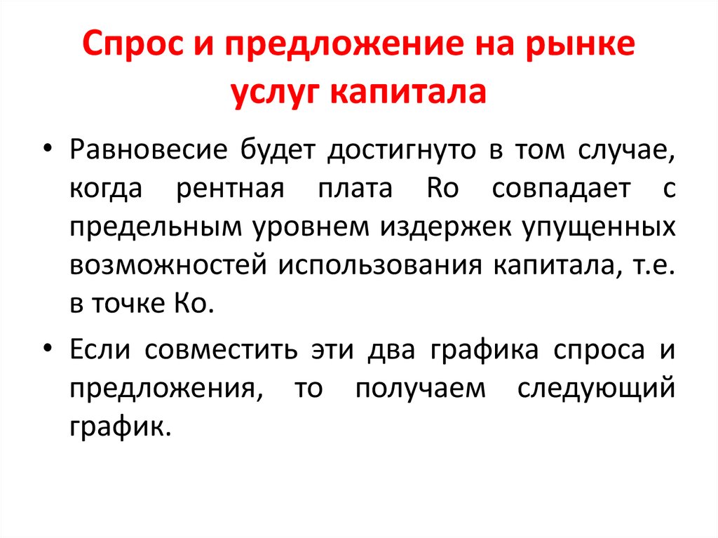 Спрос и предложение на рынке услуг капитала