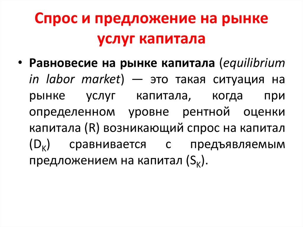 Спрос и предложение на рынке услуг капитала