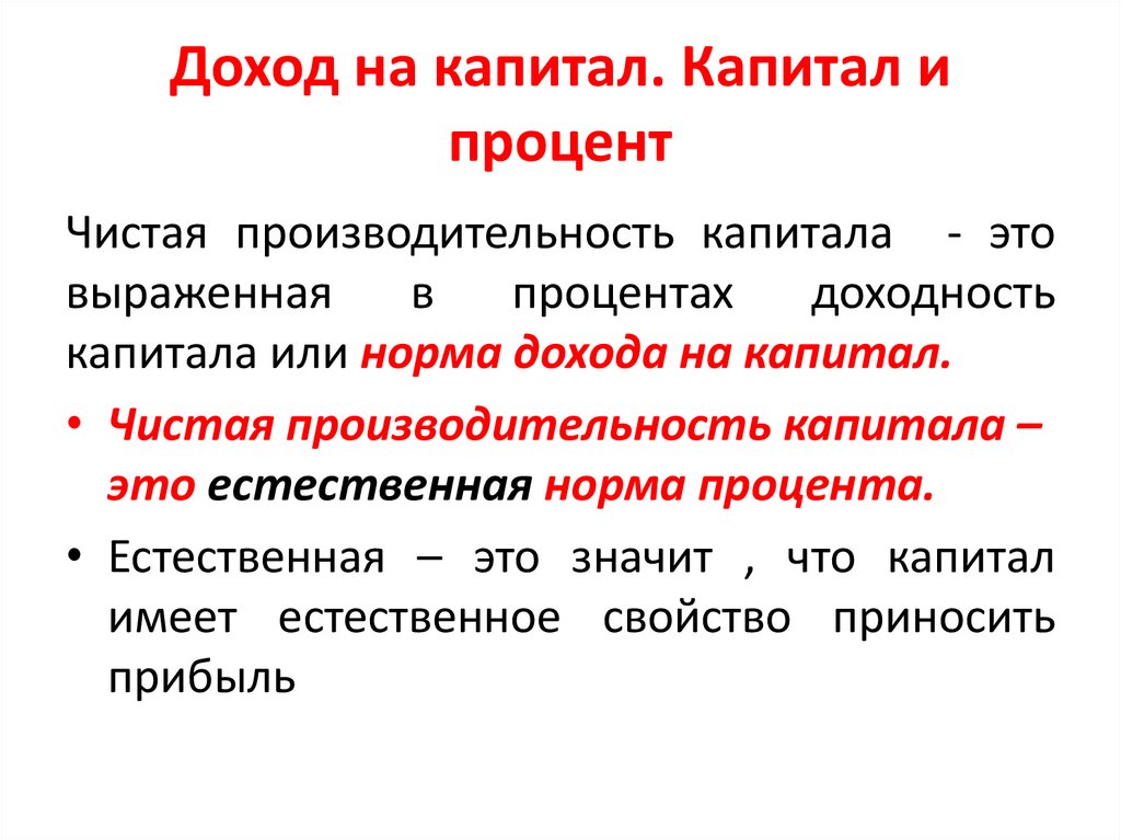 Доход на капитал. Капитал и процент