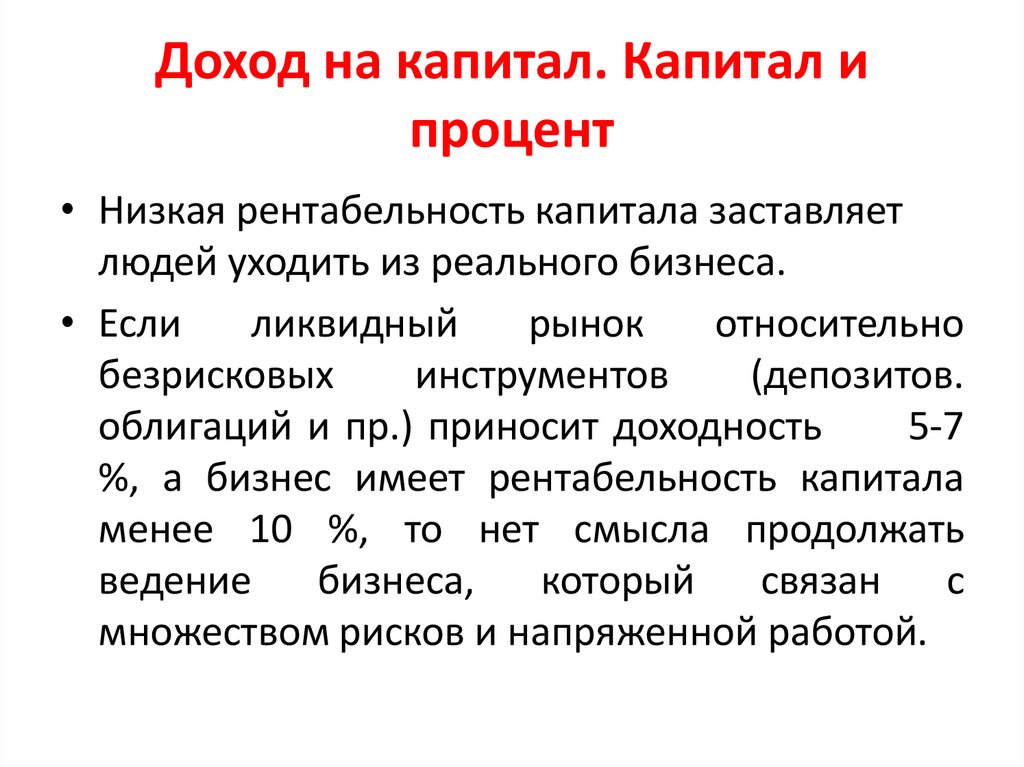 Доход на капитал. Капитал и процент