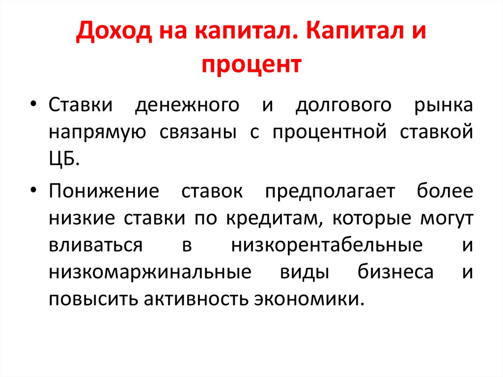 Доход на капитал. Капитал и процент