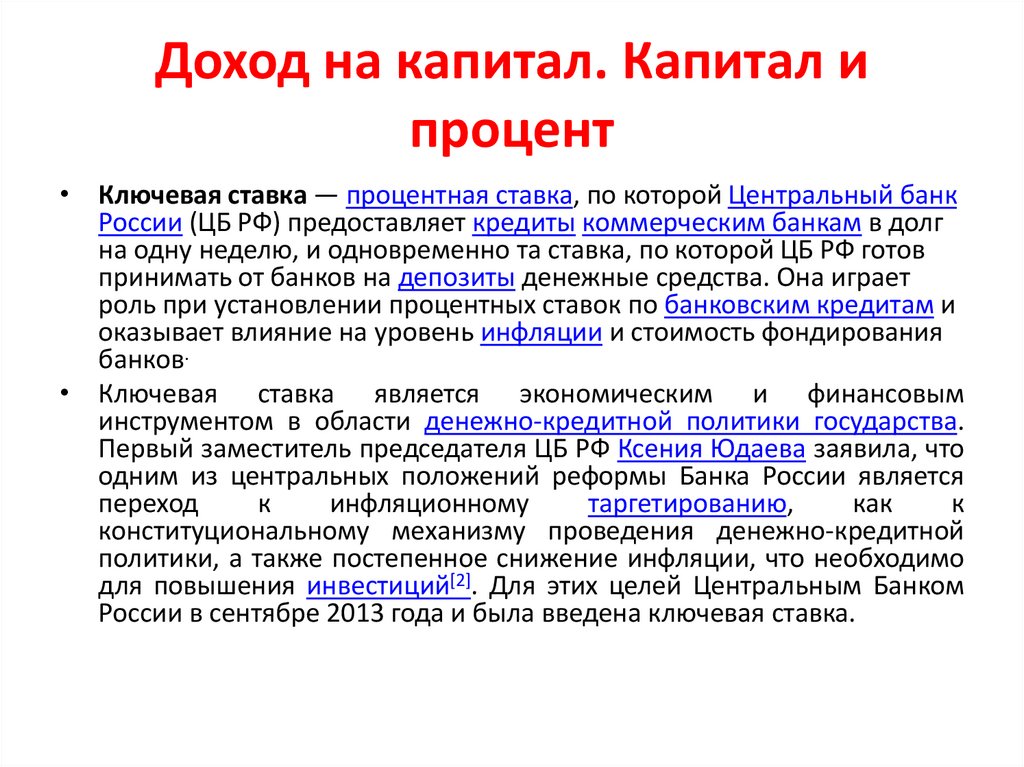 Доход на капитал. Капитал и процент