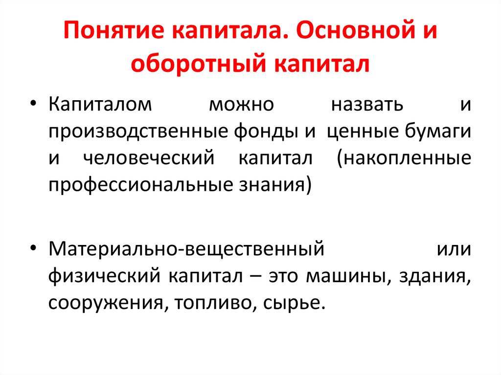 Понятие капитала. Основной и оборотный капитал