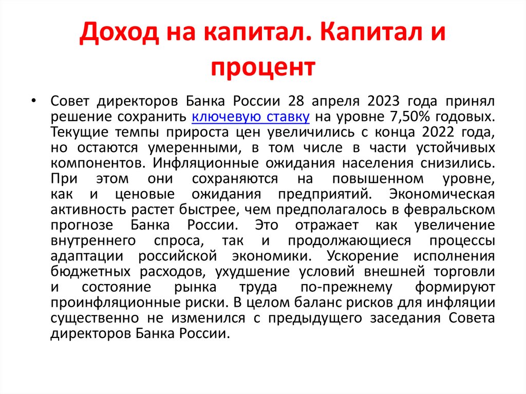 Доход на капитал. Капитал и процент